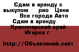 Сдам в аренду с выкупом kia рио › Цена ­ 1 250 - Все города Авто » Сдам в аренду   . Красноярский край,Игарка г.